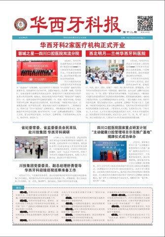 《華西牙科報(bào)》第十二期